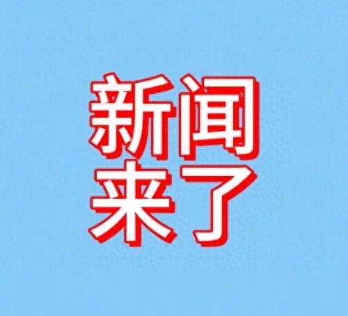 12月8日11：40分前刚刚发生的最新消息