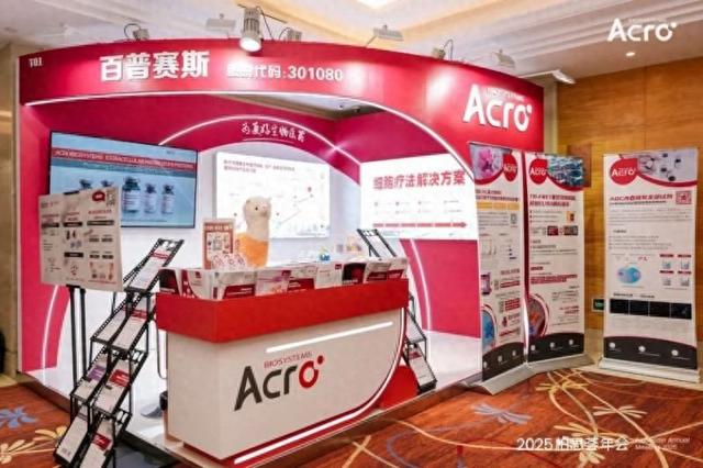 ACROBiosystems百普赛斯联办2025柏思荟年会，多元解决方案加速生物药研发上市进程和服务于更好的临床应用