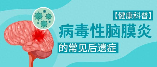病毒性脑炎有什么后遗症（健康科普病毒性脑膜炎的常见后遗症）