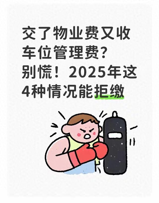 物业费都交了还收车位管理费？2025新规明确：这4种情况直接拒缴