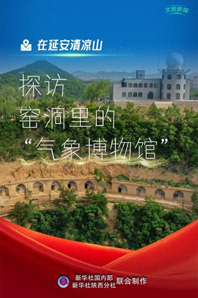 文旅新探丨在延安清凉山，探访窑洞里的“气象博物馆”