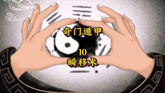 星探10攻略（奇门遁甲10瞬移术奇门遁甲解说传统文化）