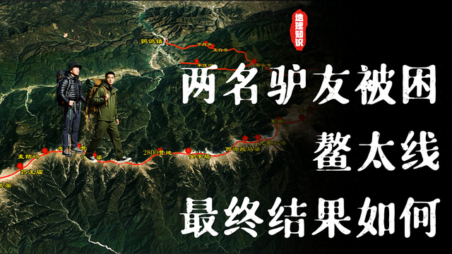 两名驴友被困鳌太线，一人原地等待，一人分离自救，最终结果如何