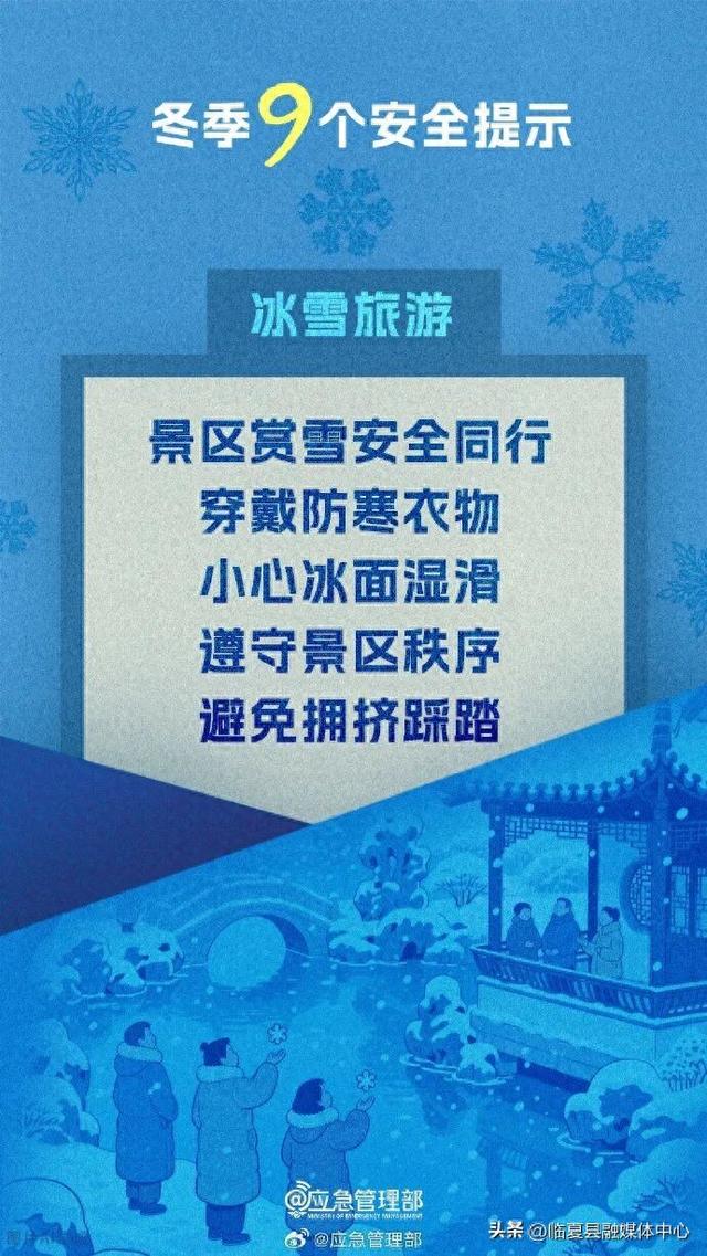 9个冬季安全提示请收好！