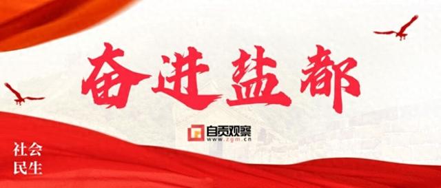 青春志愿红点亮千年盐都 自贡市启动青年文旅志愿服务结对行动