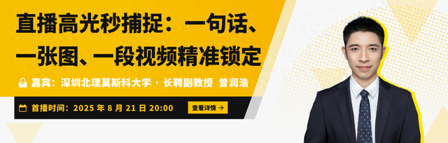 Talk预告 | 深北莫大学副教授曾润浩：直播高光秒捕捉 - 一句话、一张图、一段视频精准锁定