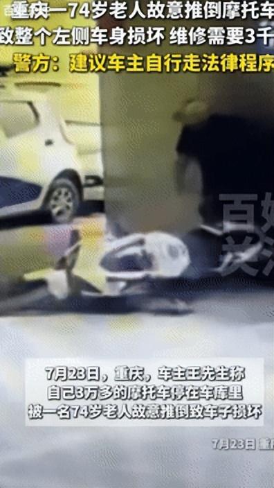 缺德冒烟了，重庆一男子33000多元的摩托车，被74 岁老人故意推倒