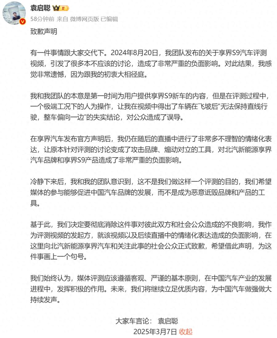 享界_袁启聪致歉北汽新能源_享界S9评测视频争议