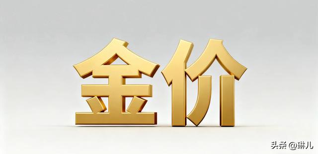 金价12月30日:大家要提前做好准备,接下来,黄金可能会这样走