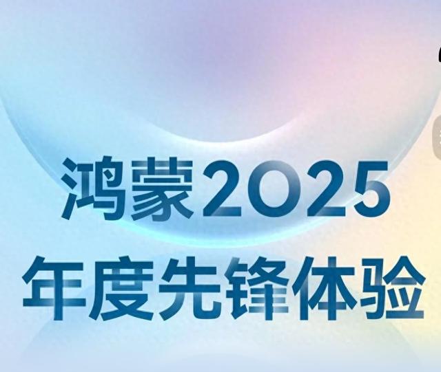 鸿蒙2025：让科技，成为生活的温柔回响