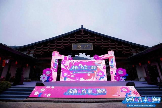 “宋梅有约·幸运编码” 第十八届杭州超山梅花季正式启幕！