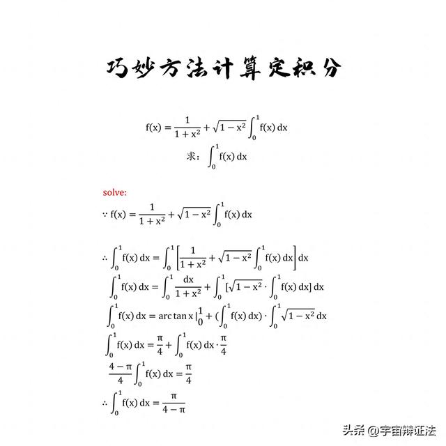 定积分怎么计算（巧妙方法计算定积分）