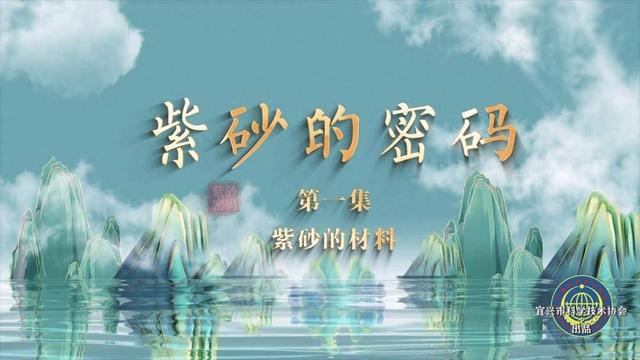 继《我在宜兴看宇宙》之后，宜兴科协再推新片—— 科普纪录片《紫砂的密码》发布