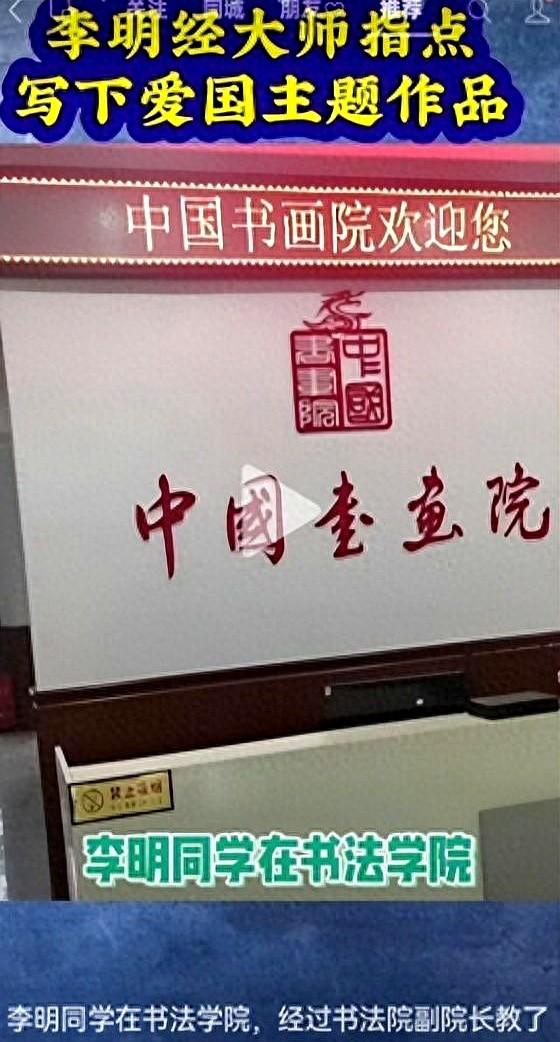 书。法“神童”遇到江湖“大师”：李明同学在“中国书画院”的