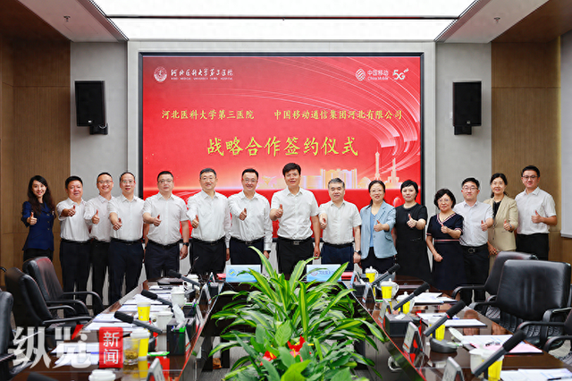中国移动河北公司与河北医科大学第三医院举行战略签约仪式