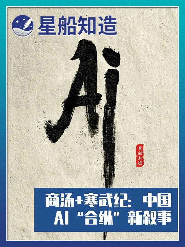 商汤+寒武纪：中国AI“合纵”新叙事