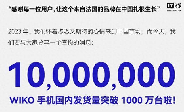 WIKO 唯科手机国内发货量突破 1000 万台