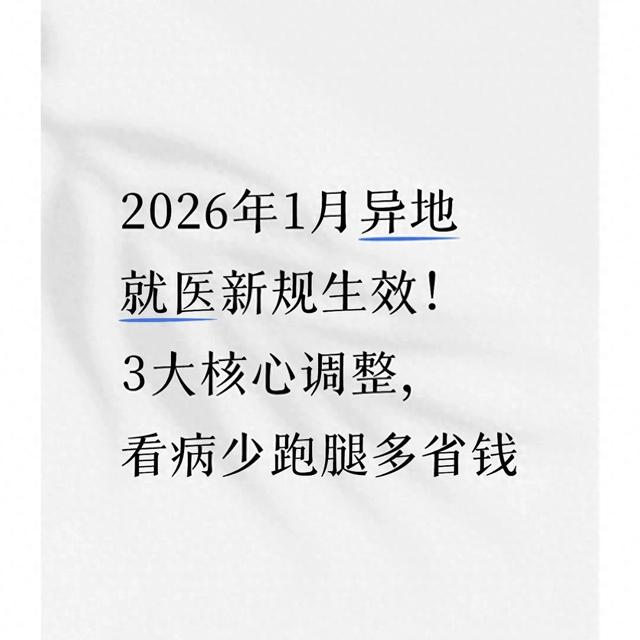 2026年1月异地就医新规生效！3大核心调整，看病少跑腿多省钱