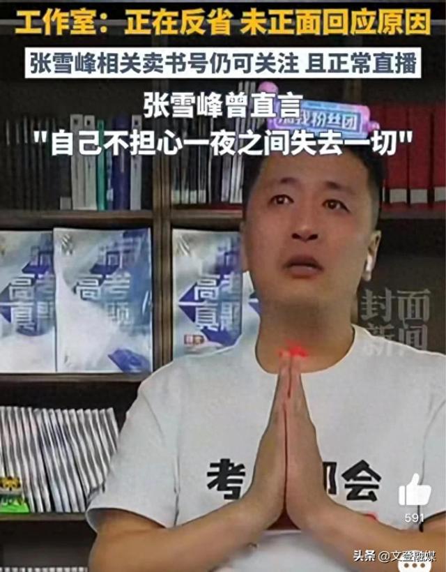 张雪峰曾说网红结局只有两个