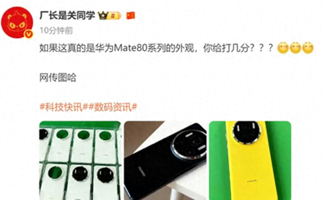 华为 Mate 80 系列曝光：还有新技术