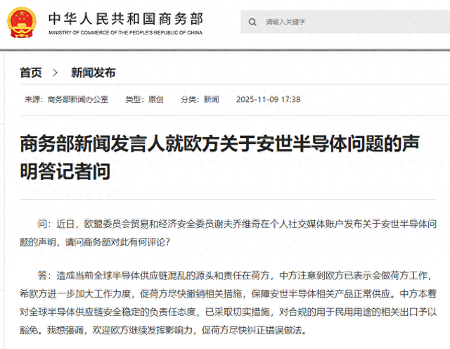 商务部：造成当前全球半导体供应链混乱的源头和责任在荷方，中方已采取切实措施，对合规的用于民用用途的相关出口予以豁免