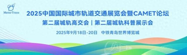 报名开启！2025中国国际城市轨道交通展览会暨CAMET论坛邀请函