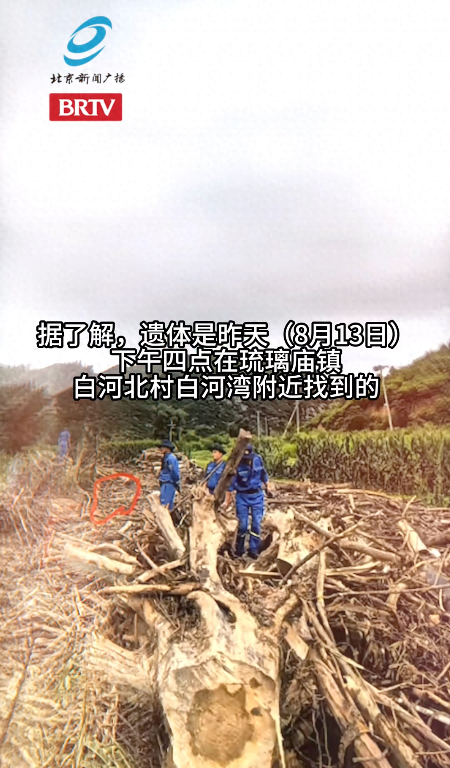 被洪水冲走的怀柔村支书尹春燕遗体已找到