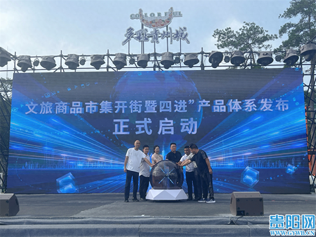 多彩贵州城文旅商品市集开街