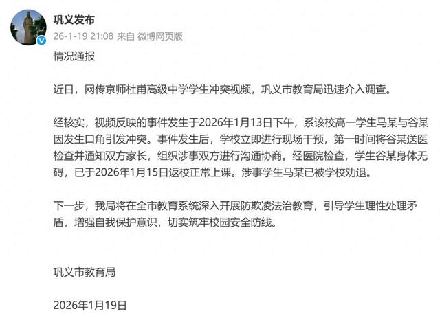 河南巩义通报“高中生抄起凳子砸同学”：涉事学生马某已被劝退	，学生谷某身体无碍已返校上课