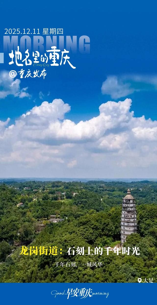 地名里的重庆 | 大足龙岗街道：石刻上的千年时光