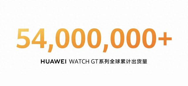 华为WATCH GT系列智能手表全球累计出货量超5400万