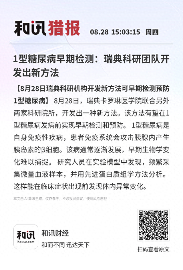 1型糖尿病早期检测：瑞典科研团队开发出新方法