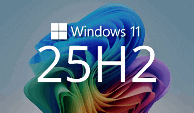 微软确认Win11 25H2无新功能：专注提升稳定性