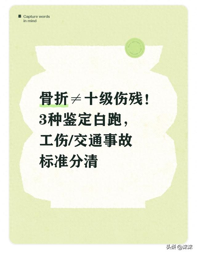 骨折≠十级伤残！3种鉴定白跑，工伤/交通事故标准分清