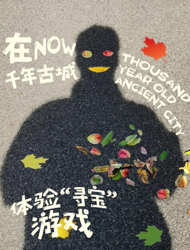捡秋，在千年古城里体验“寻宝”游戏