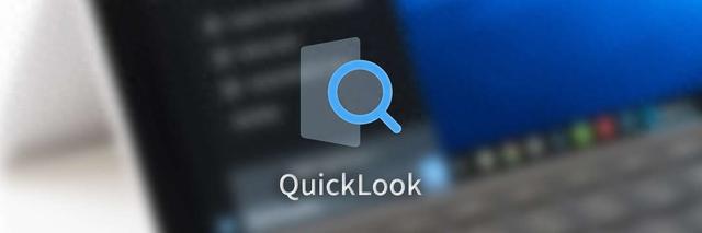 好用的软件之--QuickLook