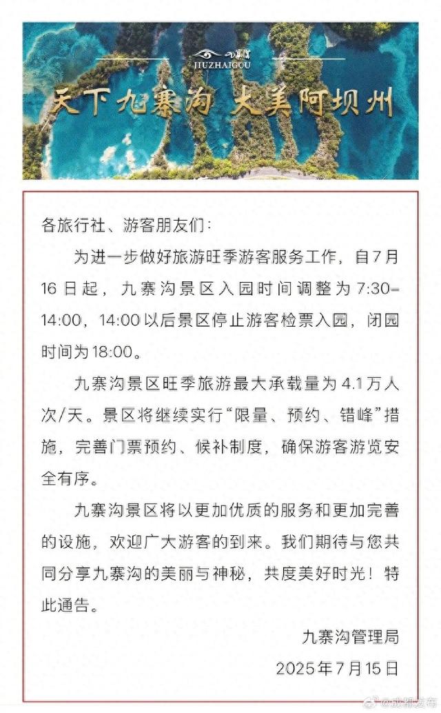 九寨沟景区调整旺季开园时间
