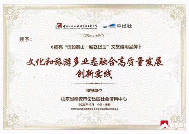山东省泰安市岱岳区文旅信用典型案例荣获 “文化和旅游多业态融合高质量发展创新实践”