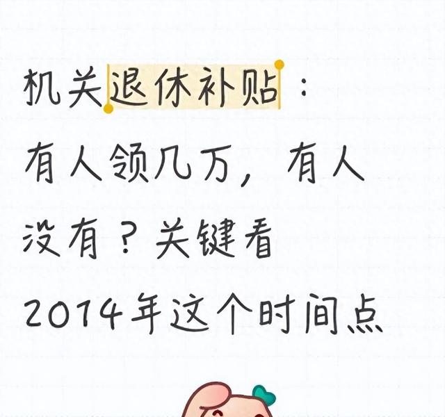 2014年10月前后，退休补贴拿多少一看就懂！