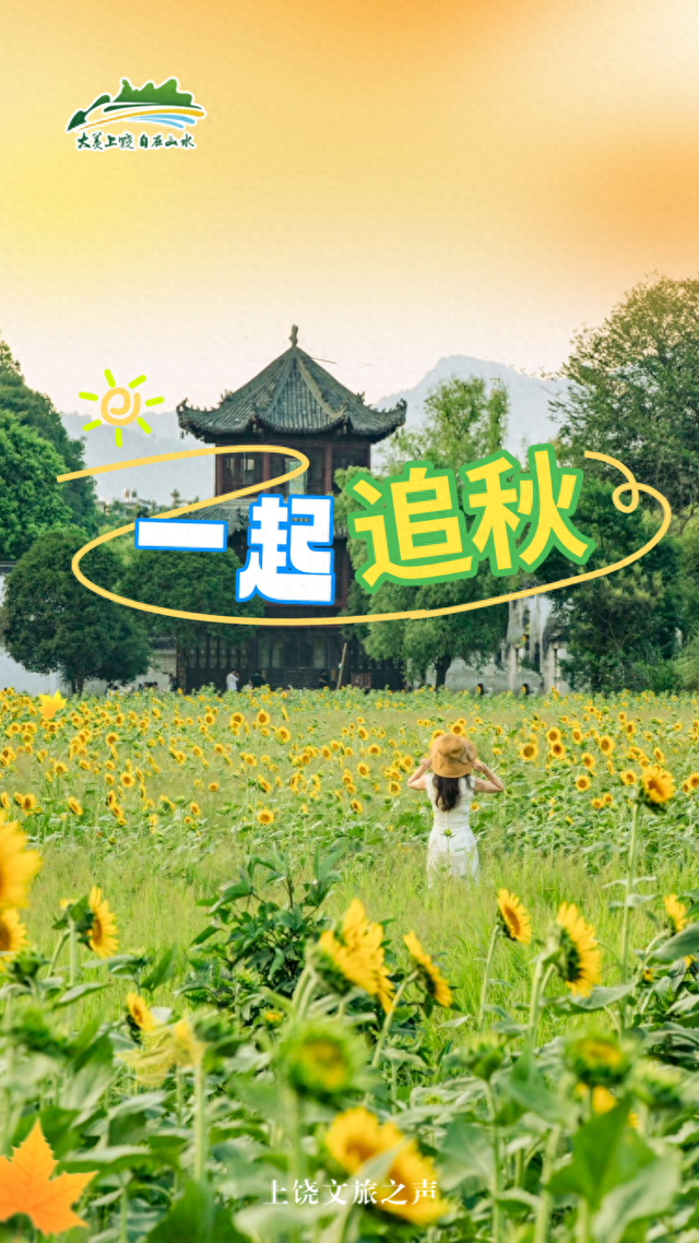 上饶再次登榜！赏秋热度不断攀升！这份“追秋”攻略请收好~