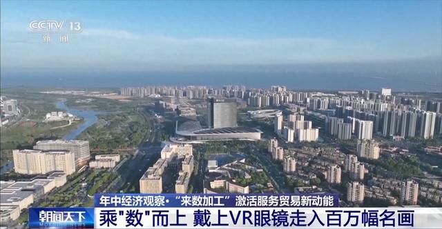 年中经济观察丨新业态、新模式、新增量 上半年服务贸易交出高分成绩单