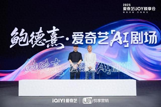 “鲍德熹·爱奇艺AI剧场”寻找新一代创作者