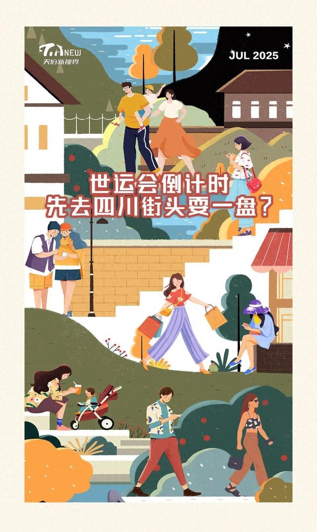 天府新视界丨世运会倒计时，先去四川街头耍一盘？