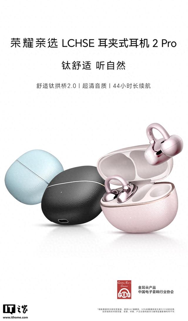 荣耀亲选LCHSE耳夹式耳机2 Pro开启预约，功能续航亮点多