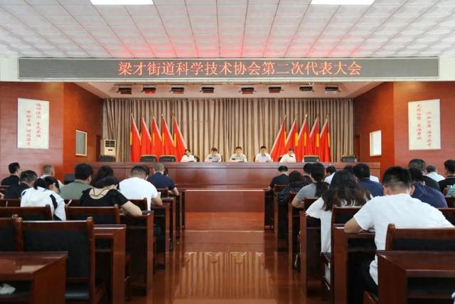 滨城区梁才街道召开科学技术协会第二次代表大会