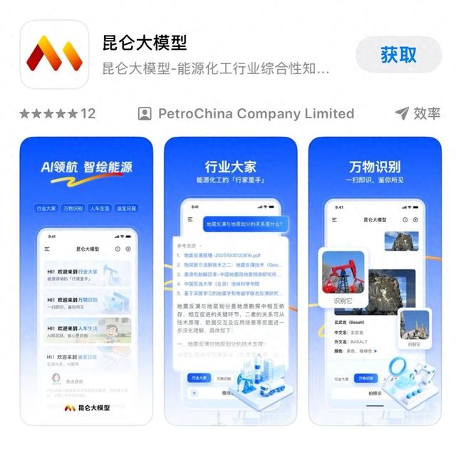 开放下载！中国石油昆仑大模型APP正式上线！