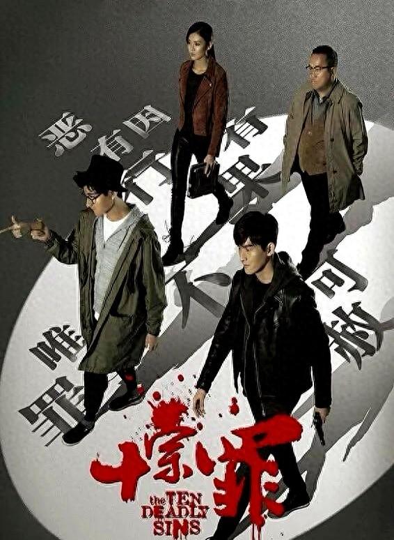 十宗罪剧情介绍（犯罪‼️推理‼️悬疑‼️剧名十宗罪‼️）