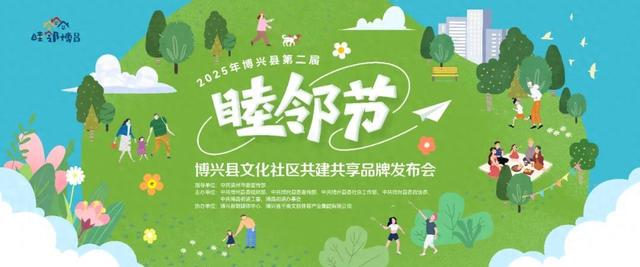 【活动预告】博兴县第二届“睦邻节”暨文化社区共建共享品牌发布会敬请期待!