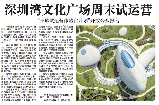 【深圳特区报】深圳湾文化广场周末试运营 “开幕试运营体验官计划”开放公众报名