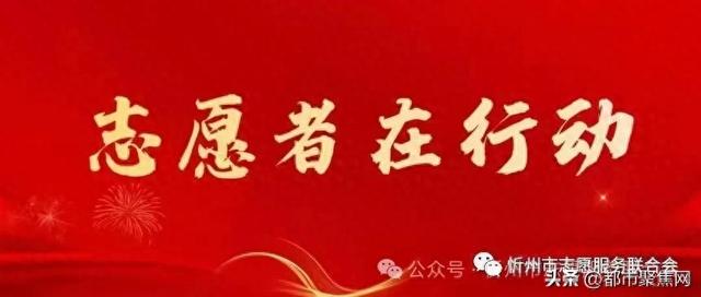 2025年8月 忻州志愿者在行动